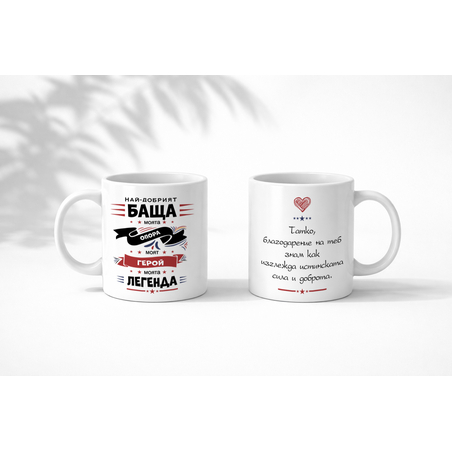 Чаша Най-добрият баща