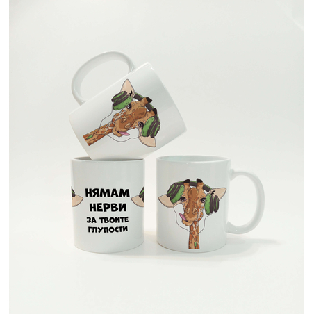Чаша Нямам нерви за твоите глупости