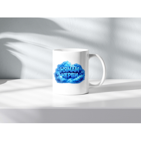 Чаша с надпис Нямам нерви за мъже