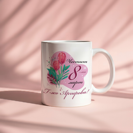 Чаша Осми март за учителка