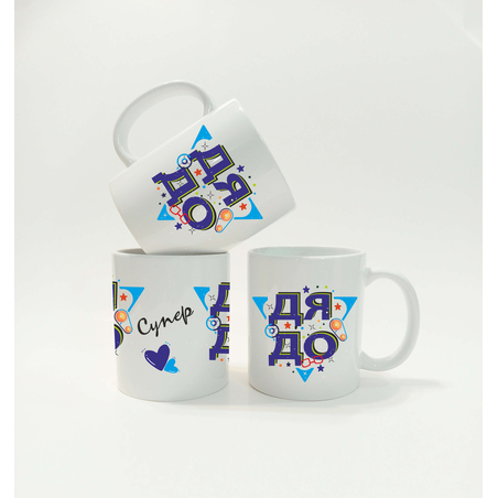 Чаша Супер Дядо