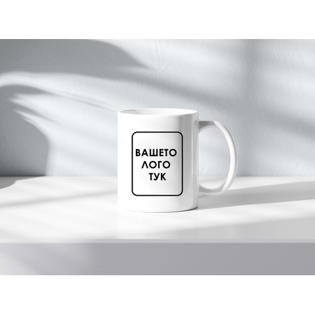 Чаша с Вашето лого – стилно и практично брандиране