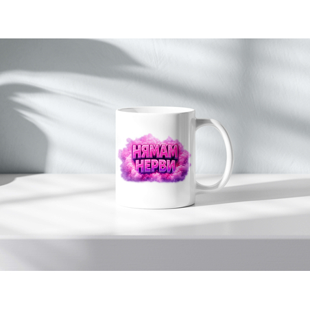 Чаша  с надпис Нямам нерви за жени