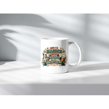 Чаша с надпис Ако се напия до обяд, следобеда ще ми е свободен