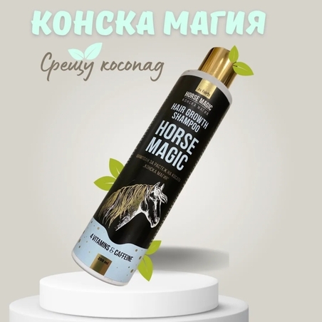 Шампоан против косопад и за растеж „Конска Магия“ с Тривитаминиоил, Биотин, Кофеин, Протеини, Витамини и Масла 200 мл.