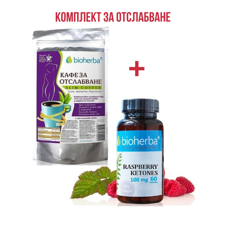 Комплект за отслабване с малинови кетони