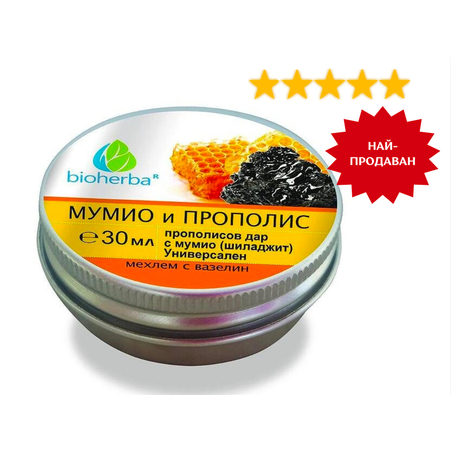 Универсален прополисов дар „МУМИО И ПРОПОЛИС“, 30мл.