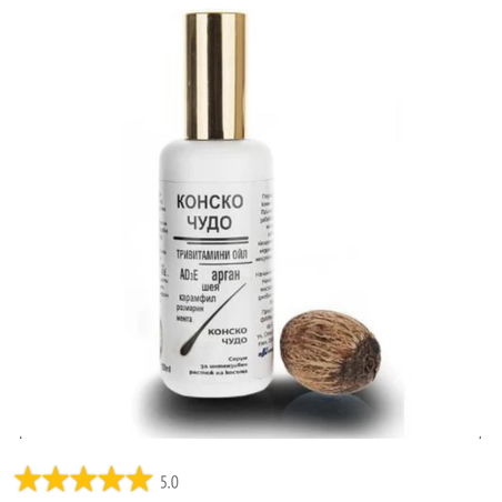 Серум против косопад с Тривитаминиоил Конско чудо 100 мл.
