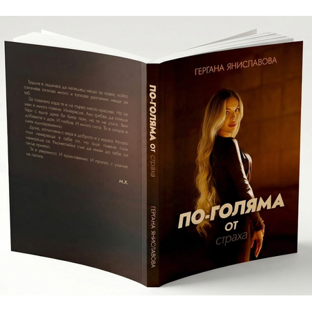 По-голяма от страха.