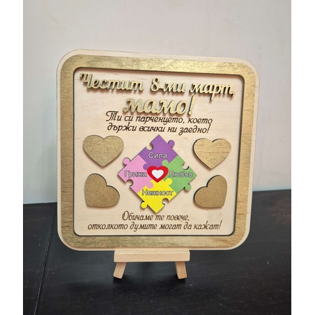 Подарък за 8-ми март с истинско послание
