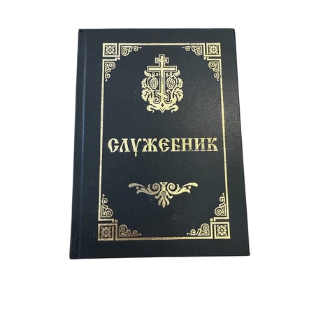Православен Служебник – богослужебна книга
