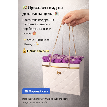 Елегантна подаръчна торбичка с цветя – перфектна за всеки повод