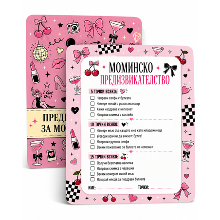 Карти с игри за моминско парти