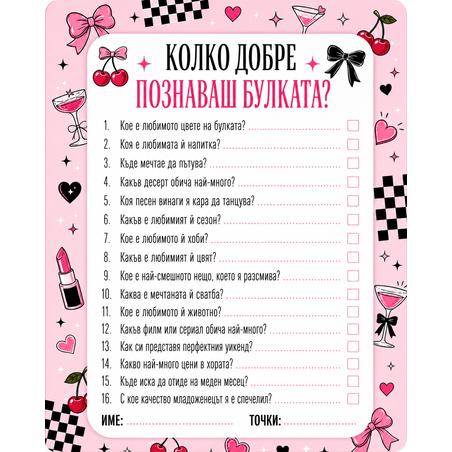 Карти колко добре познаваш булката