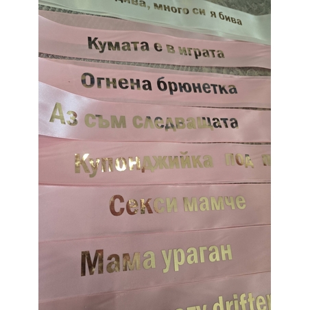 Лента за моминско парти