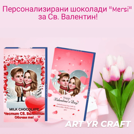 💝 Персонализиран шоколад с карикатура – „Честит Свети Валентин“