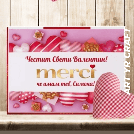 💘 Персонализирана кутия Merci „Честит Свети Валентин“ – с надпис и индивидуални послания