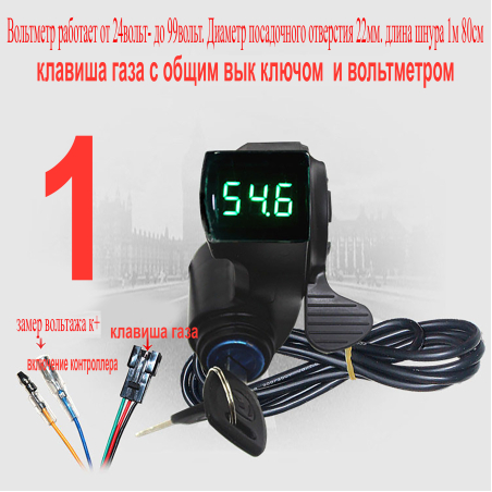  Клавиша-газа вольтметр (24v-99v), правого исполнения с ключом включения выключения контроллера для электровелосипеда, электросамоката.