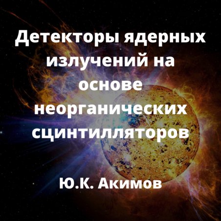 Детекторы ядерных излучений на основе неорганических сцинтилляторов. Ю.К. Акимов