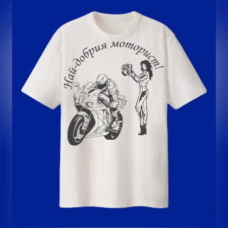 Персонална мъжка тениска - Най-добрия моторист