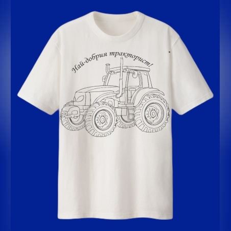 Персонална мъжка тениска - Най-добрия тракторист