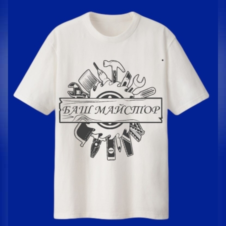 Персонална мъжка тениска - Баш Майстор