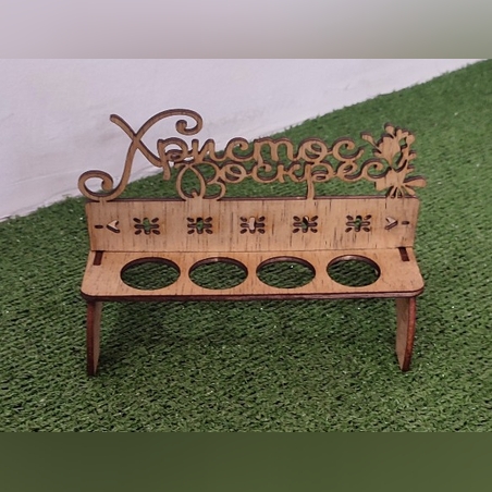 ВЕЛИКДЕНСКА ПОСТАВКА ЗА ЯЙЦА-ХВ