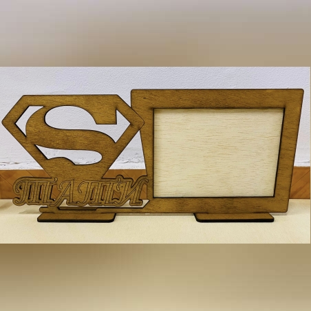 ДЪРВЕНА ПЕРСОНАЛНА РАМКА ЗА СНИМКИ-СУПЕР ТАТИ!