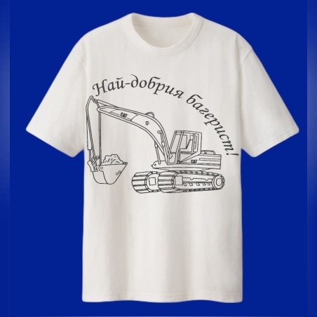 Персонална мъжка тениска - Най-добрия багерист