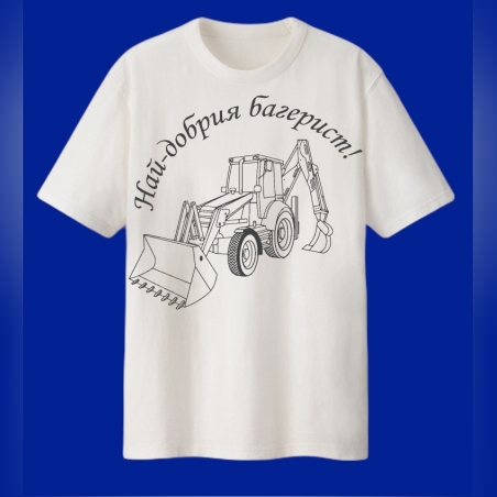 Персонална мъжка тениска - Най-добрия багерист 2