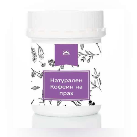 Натурален кофеин на прах 10g.