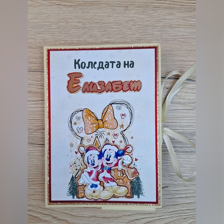 Коледен албум с Мики Маус – Персонализиран подарък за спомени