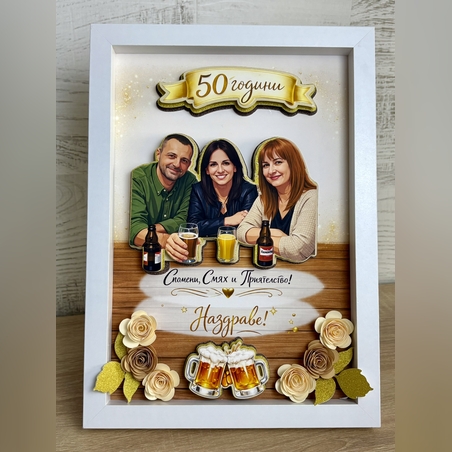 Рамка по снимка превърната в дигитална 3д – подарък за 50 юбилей