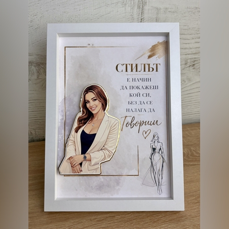 Рамка по снимка превърната в дигитална 3д - силата да бъдеш ти