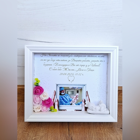 Персонализирана рамка с декорация и благодарствено послание