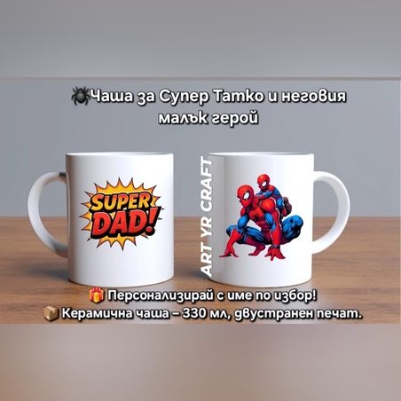 👨‍👦 Супер чаши за Супер Татко и неговия малък герой!