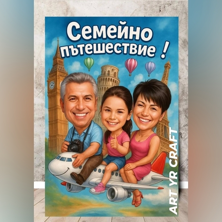 ✈ Персонализирана карикатура 