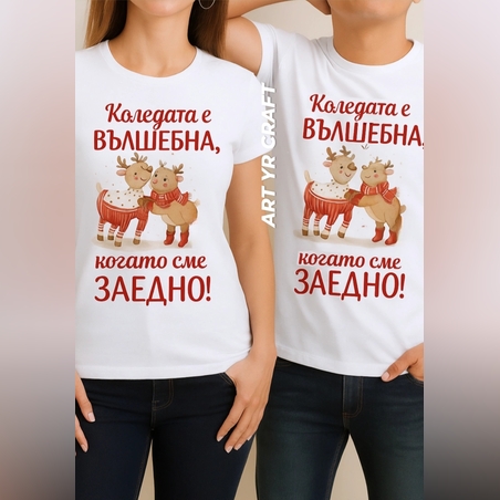 🎄 Коледни тениски „Коледата е вълшебна, когато сме заедно!- 2бр. “ 🎄