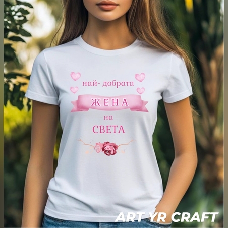 💞 Дамска тениска „Най-добрата жена“ – Стилен начин да кажеш „Обичам те“! 👩‍❤‍👨