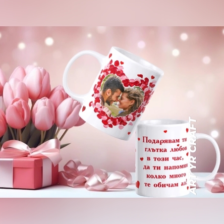 Персонализирана чаша „Глътка любов“ – с ваша снимка и послание