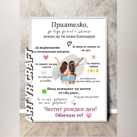 🎀 Простер за рожден ден „Приятелко, искам да ти кажа благодаря“ – персонализиран подарък
