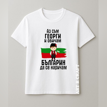 Тениска с български дух и послание 🇧🇬