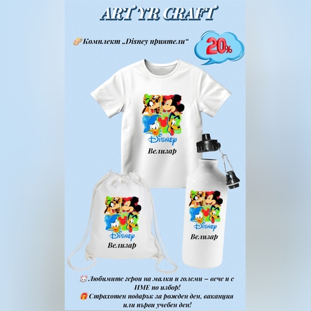 🎨 Комплект „Disney приятели“ – с персонализирано име по избор
