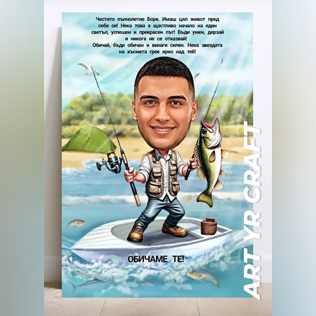 🎣 Персонализирана карикатура – Риболовец по душа, вече пълнолетен!