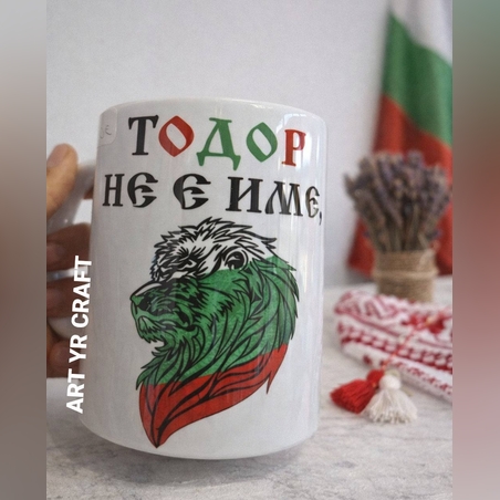 Патриотична чаша „Тодор не е име, а титла“ – уникален подарък