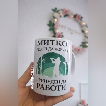 Забавна чаша за ловец – „Роден да лови, принуден да работи“