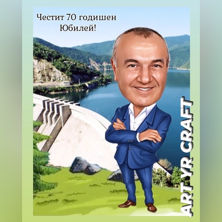 🎉 Персонализирана карикатура за юбилей – 70 години