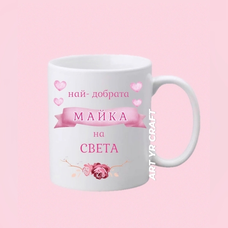 Чаша „Най-добрата майка на света“