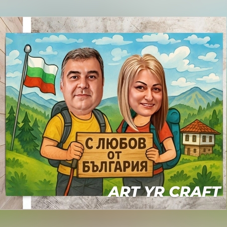 🎨 Персонализирана карикатура 