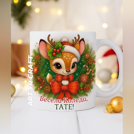 🎄 Коледна чаша – персонализиран подарък 🎄